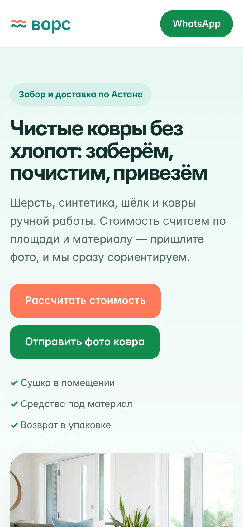 Демо-сайт химчистки ковров «Ворс»: мобильная версия