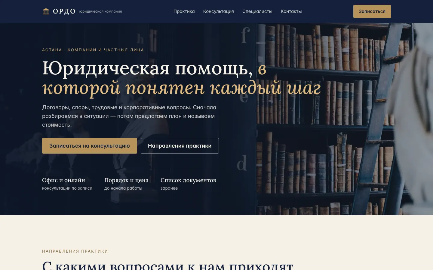 Демо-сайт юридической компании «Ордо»: первый экран