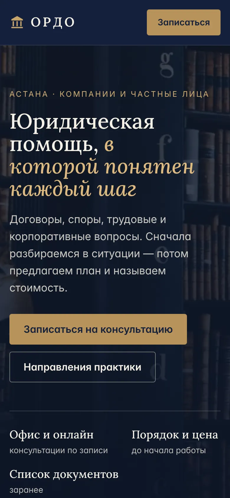 Демо-сайт юридической компании «Ордо»: мобильная версия